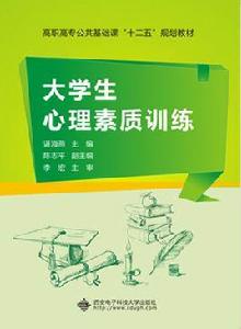 大學生心理素質訓練(高職) 大學生心理素質訓練(高職)