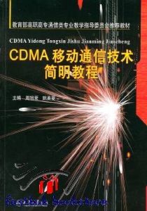《CDMA移動通信技術簡明教程》