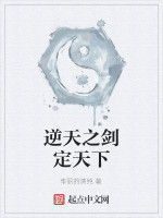 逆天之劍定天下 逆天之劍定天下