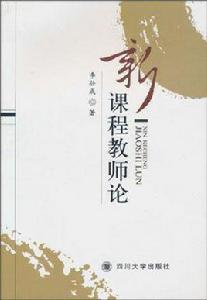 新課程教師論 新課程教師論