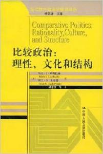 比較政治:理性 比較政治:理性