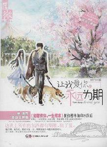 永遠為期 永遠為期