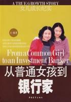 從普通女孩到銀行家