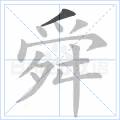 舜[漢字]
