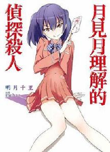 月見月理解的偵探殺人