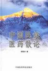 中國民族醫藥散論 中國民族醫藥散論
