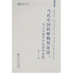 當代中國的唯物辯證法：鄧小平著作中的哲學思想