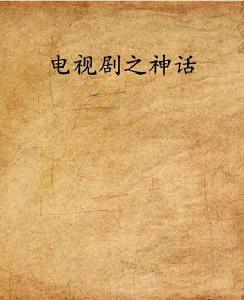 電視劇之神話 電視劇之神話