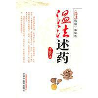 溫法述藥 溫法述藥