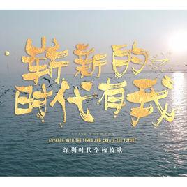 嶄新的時代有我 嶄新的時代有我