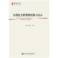 台灣民主轉型的經驗與啟示