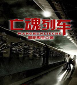 亡魂列車 亡魂列車