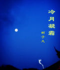 冷月凝霜 冷月凝霜