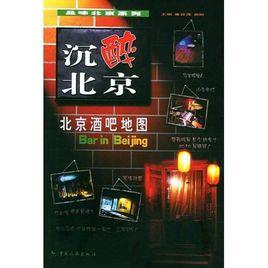 沉醉北京:北京酒吧地圖 沉醉北京:北京酒吧地圖