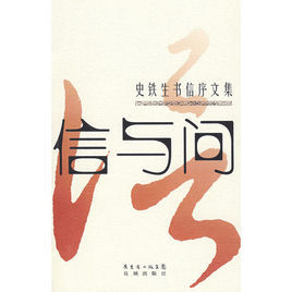 信與問:史鐵生書信序文集 信與問:史鐵生書信序文集