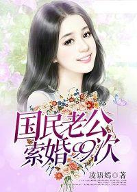國民老公索婚99次 國民老公索婚99次