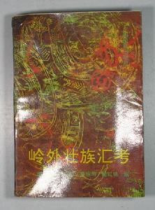 《嶺外壯族匯考》