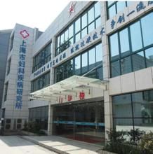 上海婦科疾病研究所