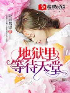地獄裡等待天堂 地獄裡等待天堂