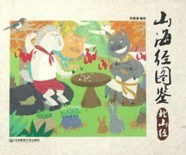 山海經圖鑑 山海經圖鑑