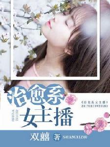 治癒系女主播 治癒系女主播