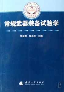 《常規武器裝備試驗學》 《常規武器裝備試驗學》