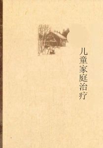 兒童家庭治療 兒童家庭治療