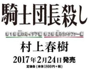 騎士團長殺人事件