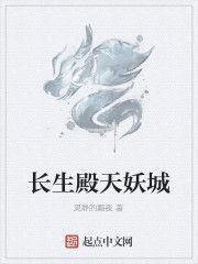 長生殿天妖城 長生殿天妖城