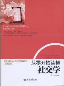 從零開始讀懂社交學 從零開始讀懂社交學