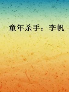 童年殺手：李帆