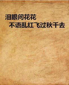 淚眼問花花不語亂紅飛過鞦韆去