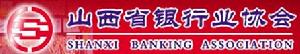 山西省銀行業協會