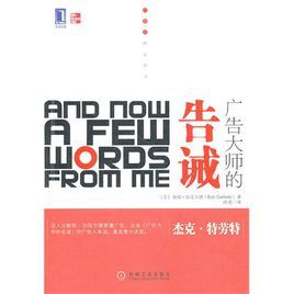 廣告大師的告誡 廣告大師的告誡