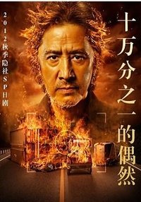 十萬分之一的偶然