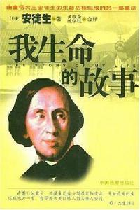我生命的故事 我生命的故事
