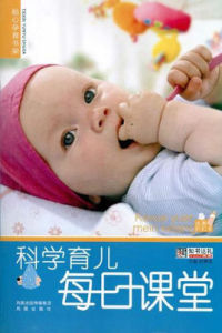 科學育兒每日課堂 科學育兒每日課堂