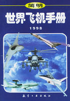 《簡明世界飛機手冊》