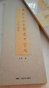 中山王篆書千字文 中山王篆書千字文