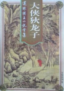 《大俠狄龍子》