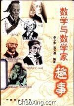 數學與數學家趣事 數學與數學家趣事