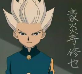 豪炎寺修也 豪炎寺修也