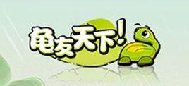 龜友天下 龜友天下