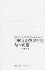 中國金融發展中的結構問題 中國金融發展中的結構問題