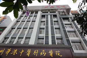 廣州華港中醫肝病醫院 廣州華港中醫肝病醫院