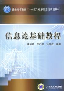 資訊理論基礎教程