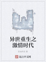 異世重生之激情時代 異世重生之激情時代
