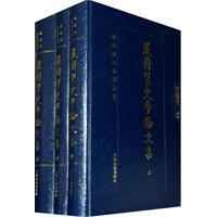 嚴耕望史學論文集 嚴耕望史學論文集