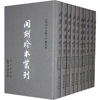 閩刻珍本叢刊 閩刻珍本叢刊