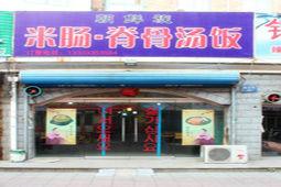 朝鮮族米腸脊骨湯飯 朝鮮族米腸脊骨湯飯